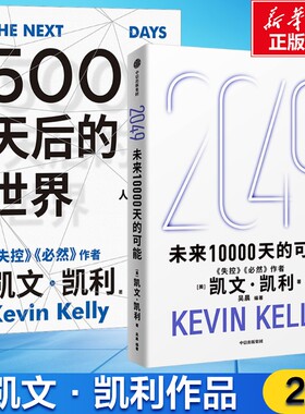 5000天后的世界+ 2049 未来10000天的可能 (美)凯文·凯利 中信出版社 正版书籍 新华书店旗舰店文轩官网