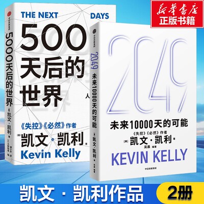 5000天后的世界+ 2049 未来10000天的可能 (美)凯文·凯利 中信出版社 正版书籍 新华书店旗舰店文轩官网