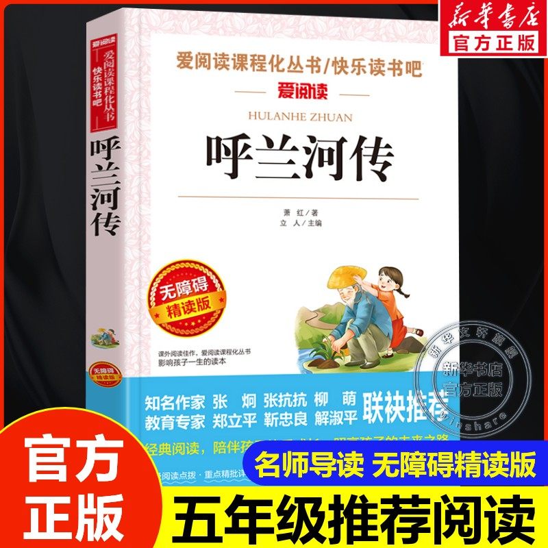 新华文轩《呼兰河传》青少年课外阅读版名著书券后7.6元