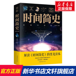 书籍 社 全新升级版 正版 图解时间简史 新华书店旗舰店文轩官网 中国华侨出版 新华文轩