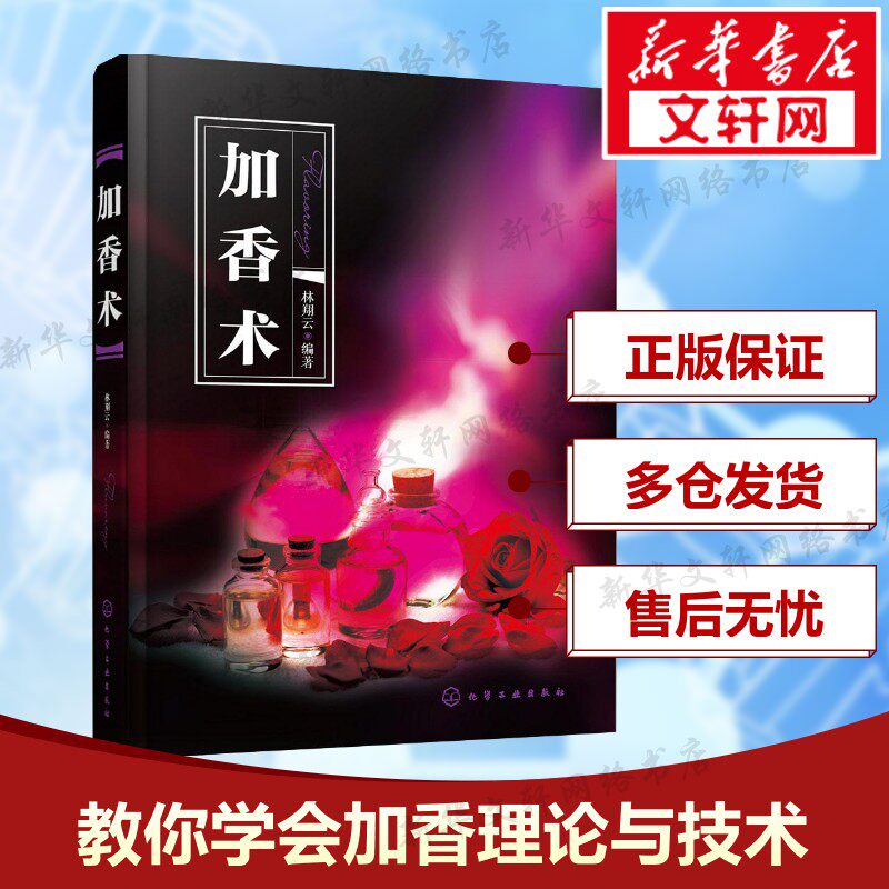【新华文轩】加香术  香精香料应用技术 加香理论应用技术教程 精油香味辨识技术书 现代调香加香理论知识书 香精配方配制技巧书籍