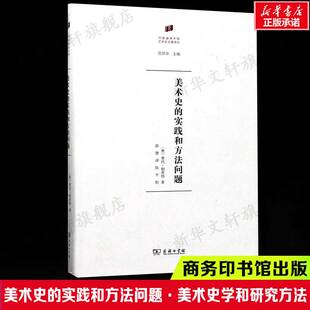 美术史的实践和方法问题 (奥)奥托·帕希特 薛墨 译 美术史学和研究方法艺术概论理论 商务印书馆 新华书店官网正版图书籍