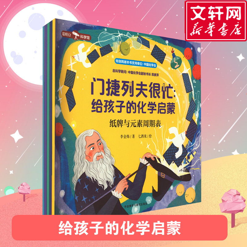 门捷列夫很忙给孩子的化学启蒙