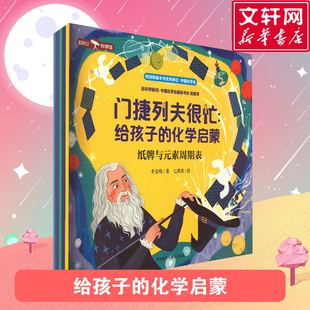 门捷列夫很忙给孩子的化学启蒙全5册小学生二三四年级五六阅读课外漫画书正版数理化儿童启蒙漫画书科学数学物理化学原来这么有趣