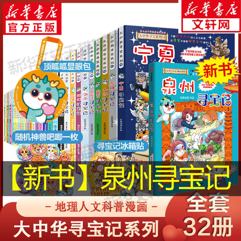 大中华寻宝记全套书32册漫画书宁夏寻宝记正版哪咤内蒙古吉林寻宝记中国黑龙江上海北京山西海南秦朝恐龙世界神兽小剧场发电站图鉴