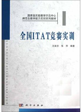 【新华文轩】全国ITAT竞赛实训 王建忠,张萍 正版书籍 新华书店旗舰店文轩官网 科学出版社