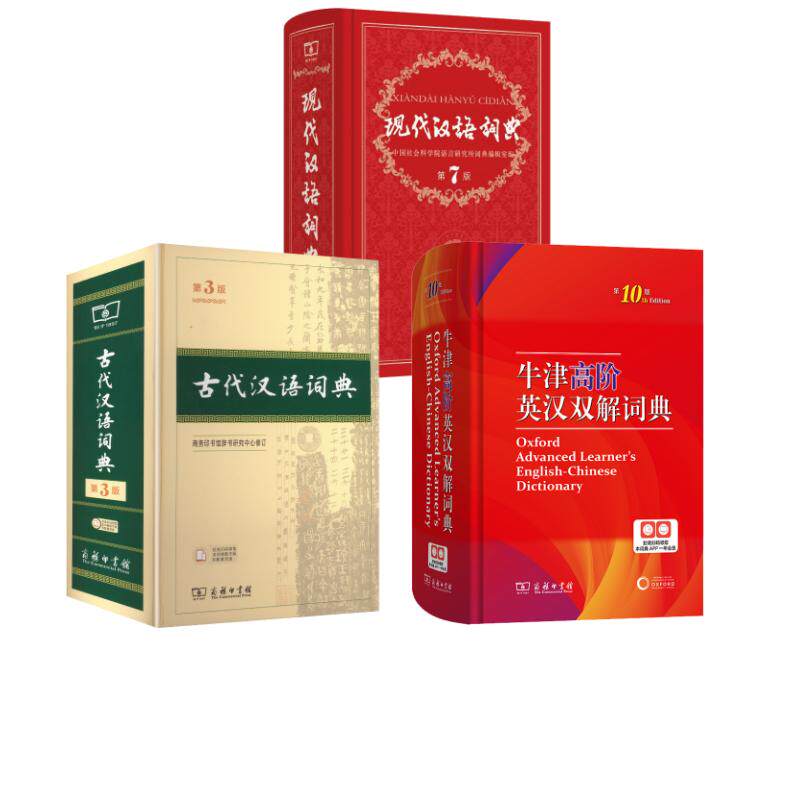 【新华文轩】现代汉语词典 第7版+牛津高阶10+古代汉语词典第3版 中国社会科学院语言研究所词典编辑室 编等