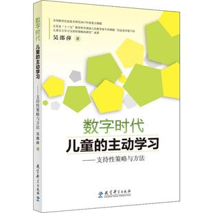 教育类书籍 教育科学出版 图书籍 著 主动学习——支持性策略与方法 新华书店官网正版 教师教育学 社 数字时代儿童 吴邵萍