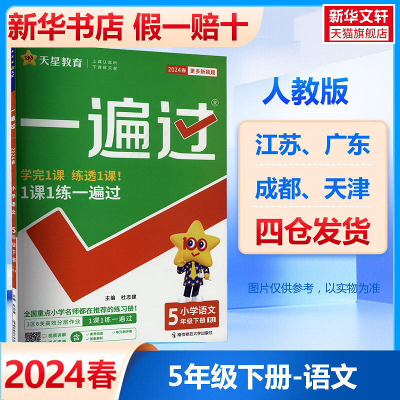 2024春新版 一遍过小学语文五年级下册 人教版RJ 小学5年级一遍过下语文教材课堂同步训练练习册 试卷常考题天天练习题辅导资料书 书籍/杂志/报纸 小学教辅 原图主图