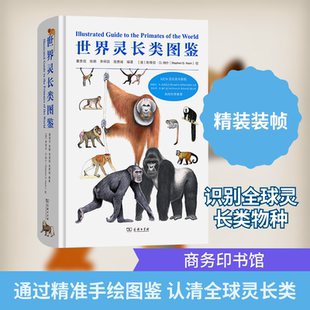世界灵长类图鉴 正版书籍 新华书店旗舰店文轩官网 商务印书馆