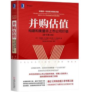 社 并购估值 新华书店文轩旗舰店 弗兰克·C.埃文斯 原书第3版 机械工业出版 克里斯·M.梅林 构建和衡量非上市公司价值