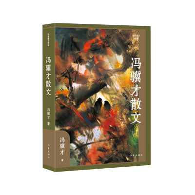 【新华正版】冯骥才散文精选 名家散文典藏 彩插版收录冯骥才散文《珍珠鸟》《挑山工》等经典之作中国现当代名家散文随笔学生阅读