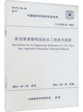 新型聚氨酯喷涂防水工程技术规程 T/CSUS 41-2022 正版书籍 新华书店旗舰店文轩官网 中国建筑工业出版社