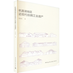 杭嘉湖地区近现代丝绸工业遗产 刘抚英 正版书籍 新华书店旗舰店文轩官网 中国建筑工业出版社