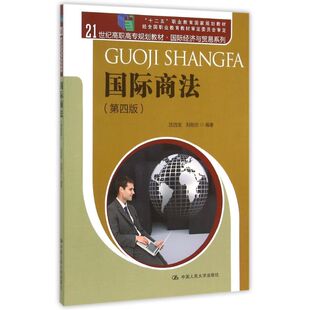 【新华文轩】国际商法(第4版21世纪高职高专规划教材)/国际经济与贸易系列 沈四宝 刘刚仿 正版书籍 新华书店旗舰店文轩官网