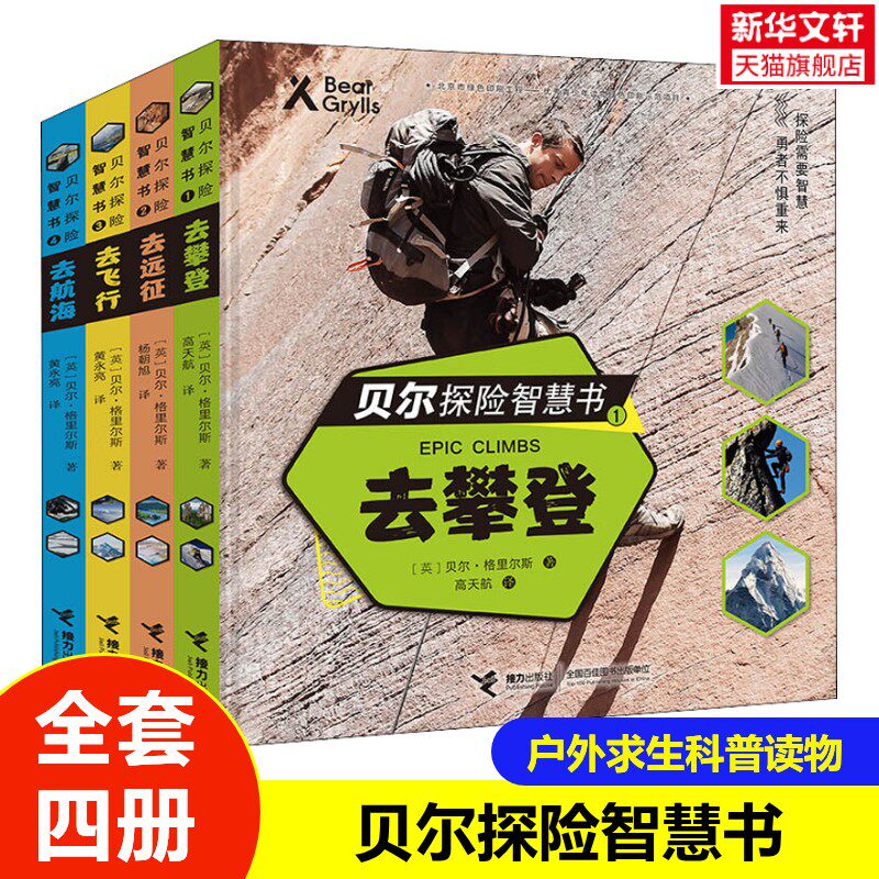 【新华文轩】贝尔探险智慧书全4册贝尔·格里尔斯户外求生科普书7-12-14岁野外生存技巧读物三四五六年级小学生课外阅读书籍正版