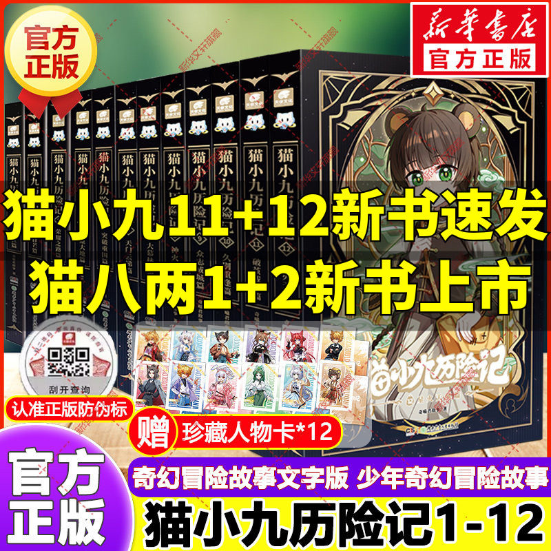 猫小九历险记全套17册 小说版文字版奇喵君故事破茧成蝶篇星火天域众志成城久别重逢猫八两之风云传说奇幻冒险小学生课外阅读书籍
