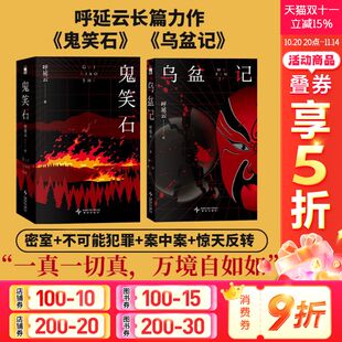 乌盆记 呼延云 新星出版 新华文轩 社 新华书店旗舰店文轩官网 呼延云2册：鬼笑石 书籍小说畅销书 正版