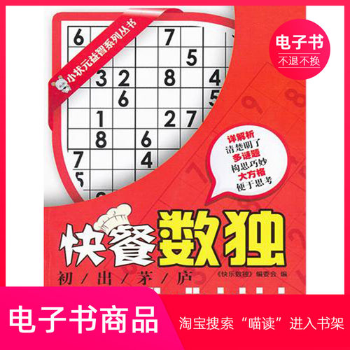 【电子书】快餐数独.初出茅庐
