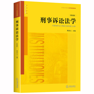 【新华文轩】刑事诉讼法学(第5版普通高等教育法学规划教材) 樊崇义主编 中国法律图书有限公司 正版书籍 新华书店旗舰店文轩官网