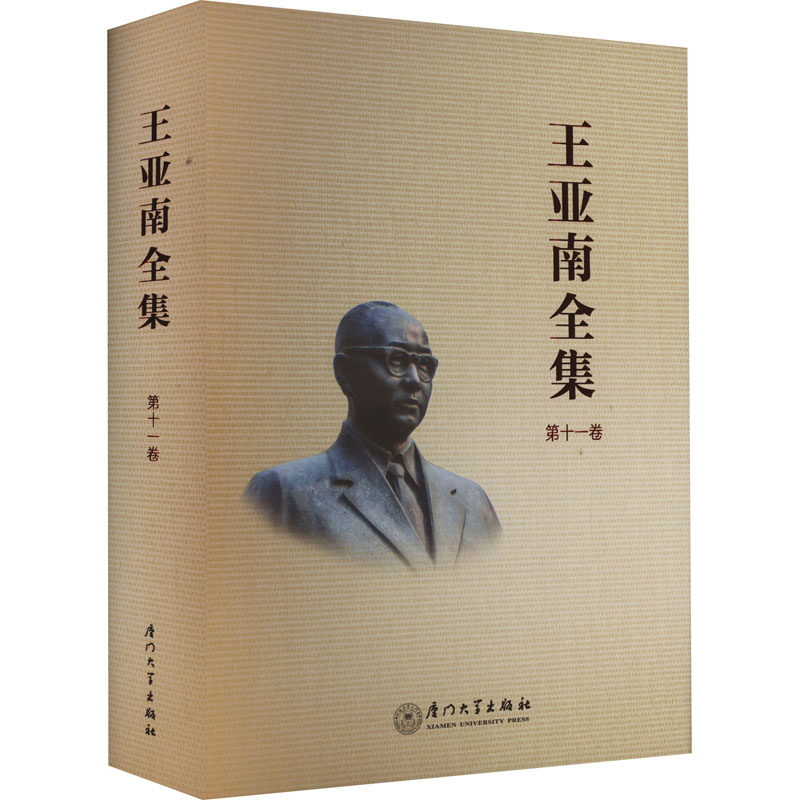 王亚南全集 第11卷 厦门大学出版社 正版书籍 新华书店旗舰店文轩官网