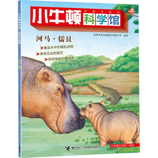 【新华文轩】河马·儒艮（点读版）/小牛顿科学馆（全新升级版） 正版书籍 新华书店旗舰店文轩官网 接力出版社
