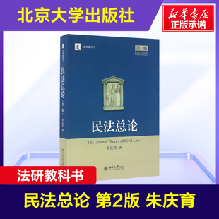 民法总论 第二版 朱庆育 北京大学出版社 民法学北大法研教科书 民法研究法硕教科书 民法大学本科考研自考法律法学教材教程书