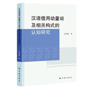 【新华文轩】汉语借用动量词及相关构式的认知研究 过国娇 正版书籍 新华书店旗舰店文轩官网 学林出版社