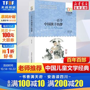 一百个中国孩子 书长江少年儿童出版 梦董宏猷百年百部中国儿童文学经典 12岁四五六年级小学生课外阅读班主任老师推荐 书系10 正版
