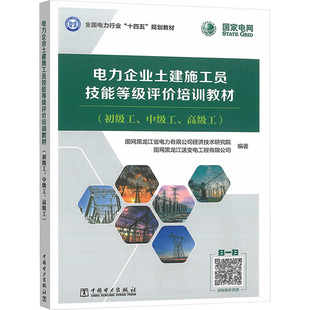 【新华文轩】电力企业土建施工员技能等级评价培训教材(初级工、中级工、高级工) 正版书籍 新华书店旗舰店文轩官网