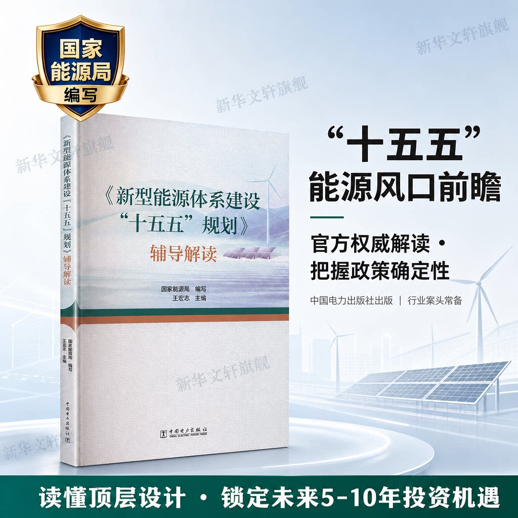 《新型能源体系建设“十五五”规划》辅导解读 正版书籍 新华书店旗舰店文轩官网 中国电力出版社