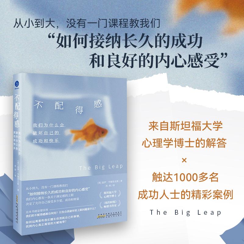 不配得感 我们为什么会破坏自己的成功与快乐 (美)盖伊·亨德里克斯(Gay Hendricks) 安徽人民出版社