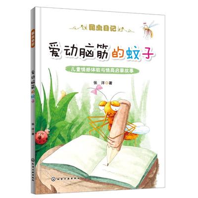 【新华文轩】爱动脑筋的蚊子/昆虫日记 张洋  著 正版书籍 新华书店旗舰店文轩官网 化学工业出版社
