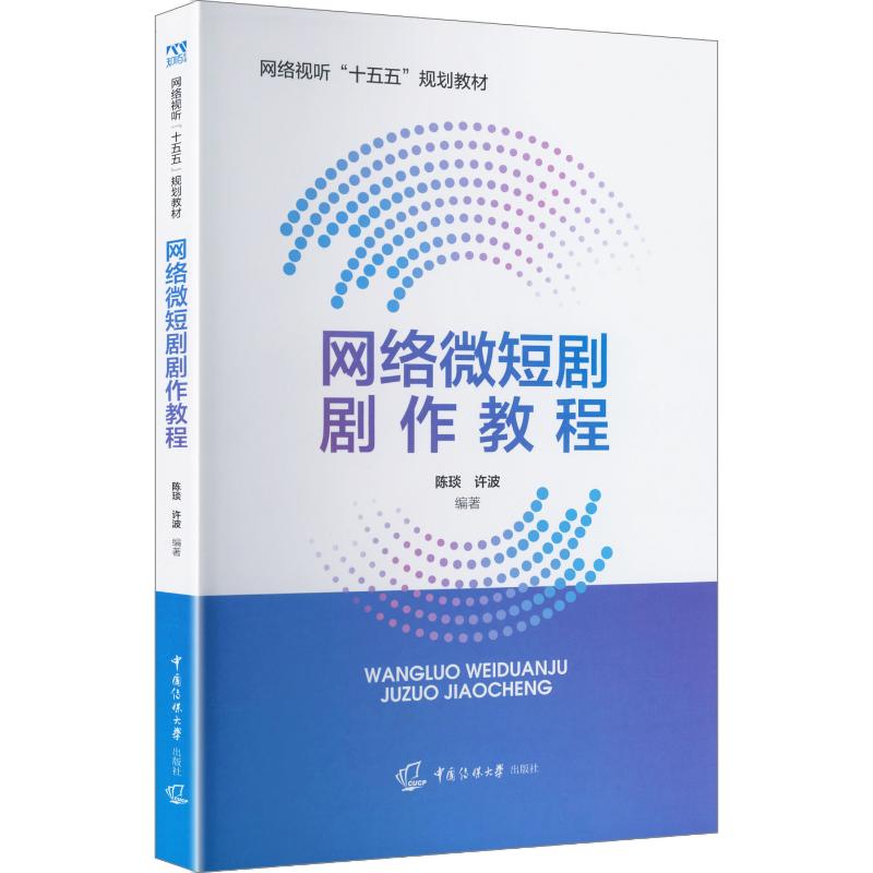 【新华文轩】网络微短剧剧作教程 正版书籍 新华书店旗舰店文轩官网 中国传媒大学出版社