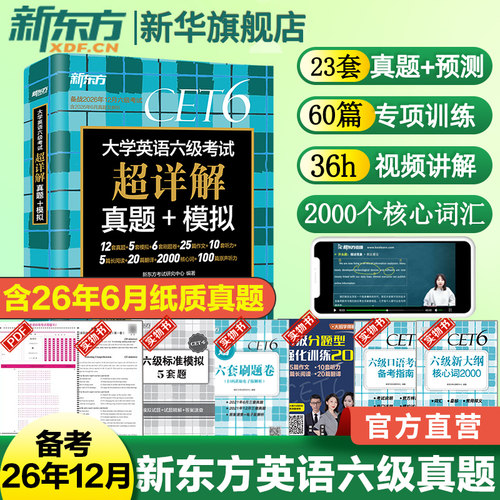 备考2026年12月英语六级真题详解