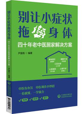 别让小症状拖垮身体 四十年老中医居家解决方案 正版书籍 新华书店旗舰店文轩官网 中国医药科技出版社