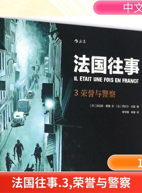【新华文轩】法国往事 3荣誉与警察(法)法比安·努瑞(Fabien Nury) 文;(法)西尔万·瓦雷(Sylvain Vallee) 图;申华明,朱婕 译