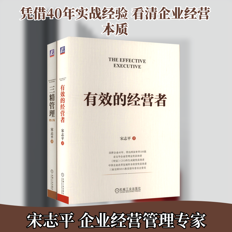 套装2册 有效的经营者+三精管理 增订版 宋志平 企业管理 经营管理 北大管理公开课 自我发展指南提升效率管理学书籍