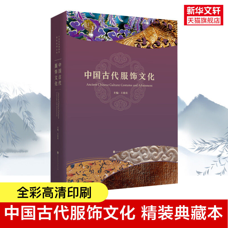 【新华文轩】中国古代服饰文化 正版书籍 新华书店旗舰店文轩官网 北京时代华文书局
