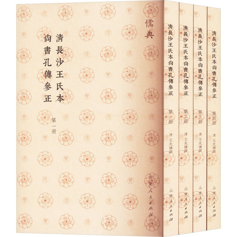 清长沙王氏本尚书孔传参正(一-四) 山东人民出版社 正版书籍 新华书店旗舰店文轩官网