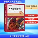 加里·德斯勒 新華書店旗艦店文軒官網 人力資源管理 美 正版 書籍 社 第16版 中國人民大學出版
