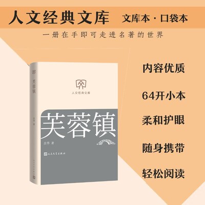【文库本小开本】芙蓉镇 古华 茅盾文学奖作品乡镇悲欢录时代变迁史诗当代文学名著正版书籍小说畅销书人民文学出版社