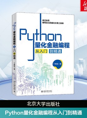 Python量化金融编程从入门到精通 自己动手 从零开始编写自己的量化交易工具库 丁奉乾 著 北京大学出版社 正版书籍