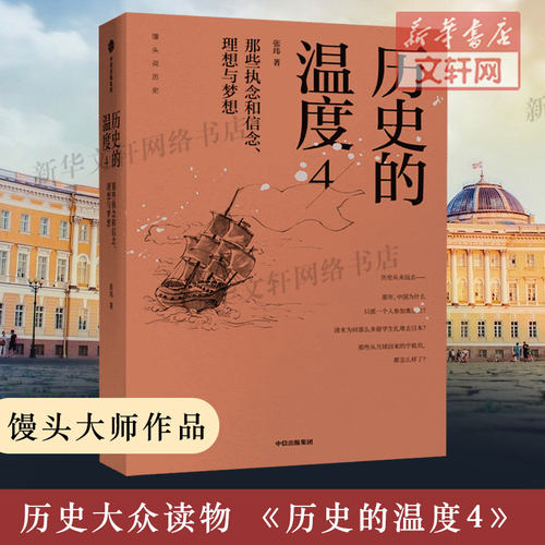 历史的温度4 那些执念和信念、理想与梦想 中国历史的小故事反映时代的大变迁 馒头说历史系列 新华书店旗舰店官网正版图书籍 - 封面
