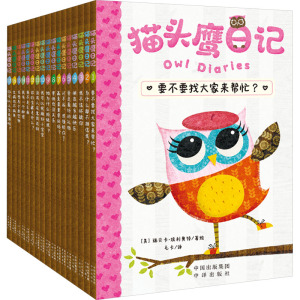 【新华文轩】猫头鹰日记(1-17) 正版书籍 新华书店旗舰店文轩官网 中译出版社
