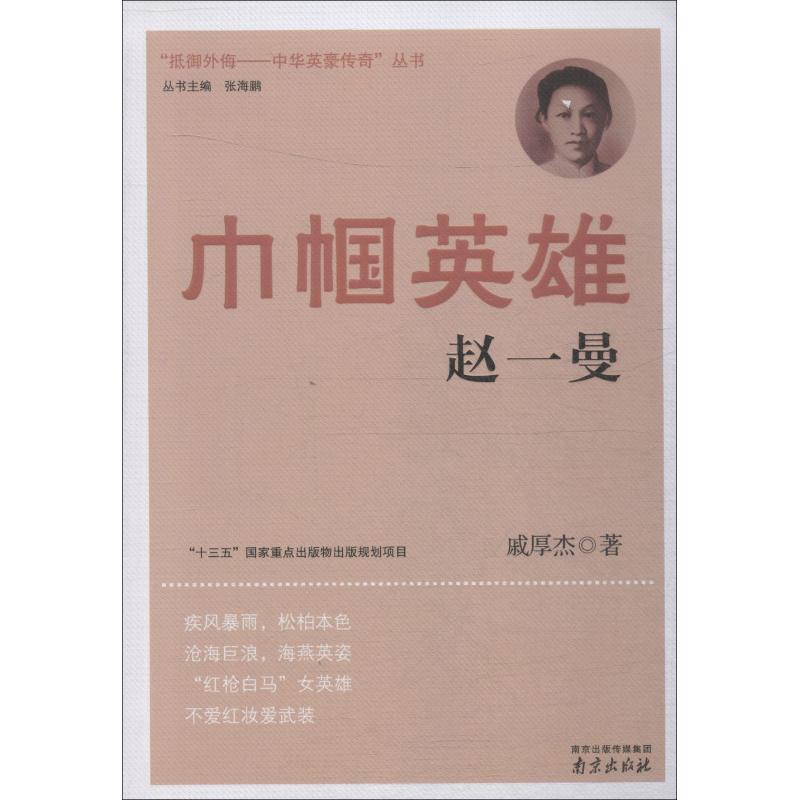 【新华文轩】巾帼英雄赵一曼戚厚杰正版书籍新华书店旗舰店文轩官网南京出版社