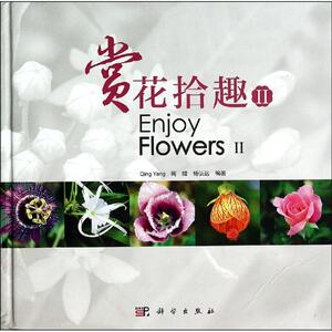 赏花拾趣2 杨青//周嫦//杨弘远 正版书籍 新华书店旗舰店文轩官网 科学出版社