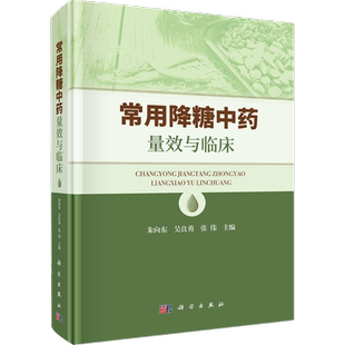 常用降糖中药量效与临床 正版书籍 新华书店旗舰店文轩官网 科学出版社