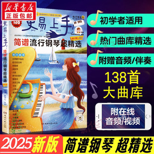 2025年新版 更易上手简谱流行钢琴超精选 流行歌曲大全抖音神曲指法弹唱教程 电子谱歌曲集钢琴书 初学者电子琴自学入门 钢琴曲谱