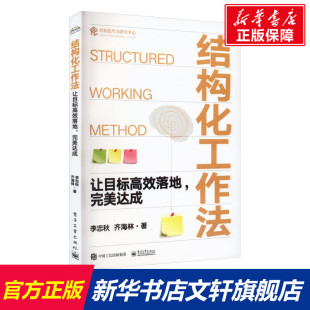 结构化工作法 结构思考力研究中心 李忠秋等 让目标高效落地 正版 组织行为 电子工业出版 高效执行拆解目标 社 企业管理 书籍